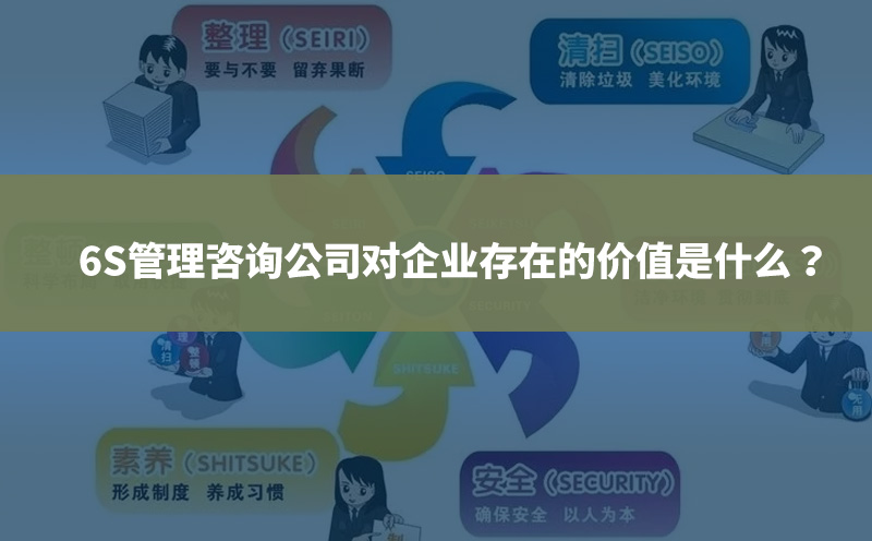 6S管理咨詢公司對企業(yè)存在的價值是什么？