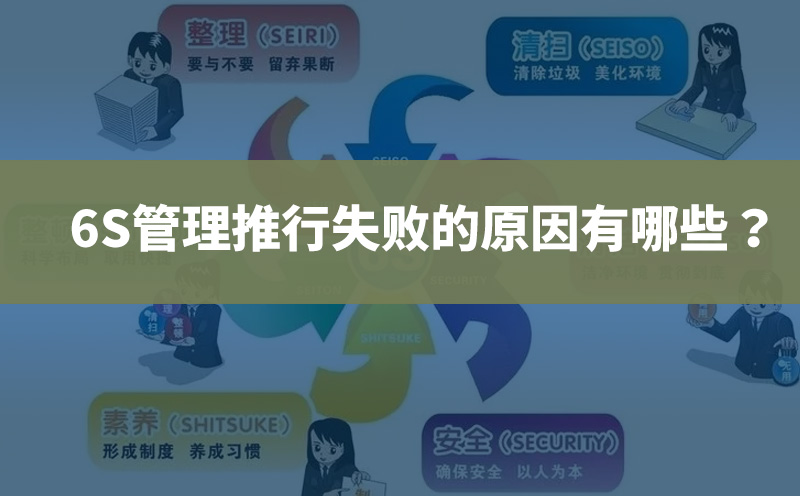 6S管理推行失敗的原因有哪些？