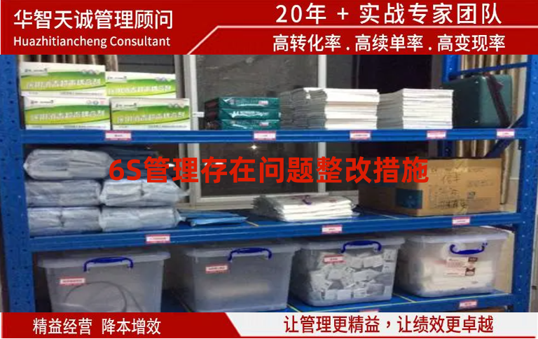 6S管理存在問(wèn)題整改措施