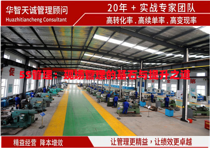 5S管理：現(xiàn)場管理的基石與提升之道