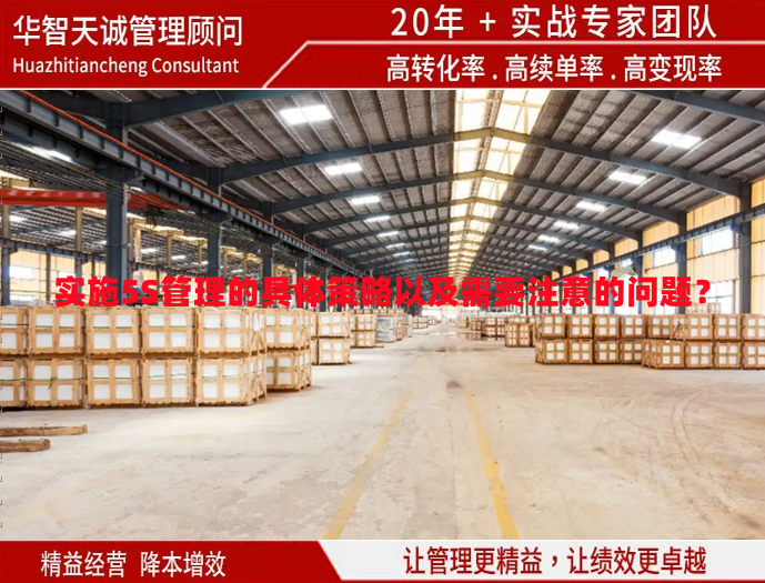實施5S管理的具體策略以及需要注意的問題？