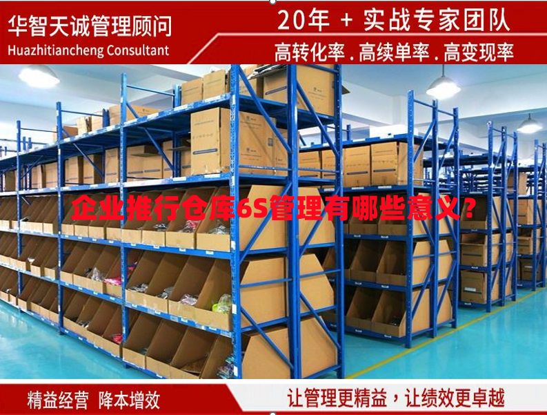 企業(yè)推行倉(cāng)庫(kù)6S管理有哪些意義？