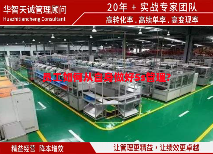 員工如何從自身做好5s管理?