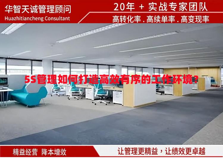 5S管理如何打造高效有序的工作環(huán)境？