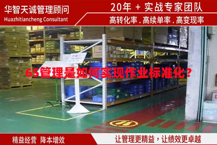 6S管理是如何實現(xiàn)作業(yè)標準化？