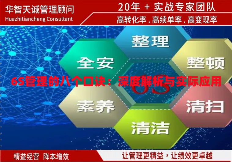 6S管理的八個口訣：深度解析與實際應(yīng)用