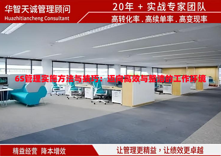 6S管理實(shí)施方法與技巧：邁向高效與整潔的工作環(huán)境