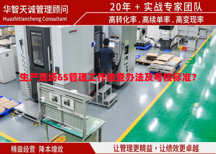 生產(chǎn)現(xiàn)場6S管理工作檢查辦法及考核標準？