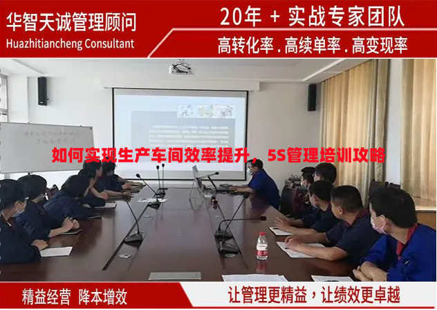 如何實現(xiàn)生產(chǎn)車間效率提升，5S管理培訓(xùn)攻略