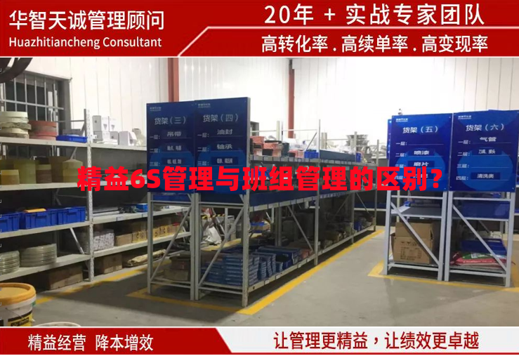 精益6S管理與班組管理的區(qū)別？
