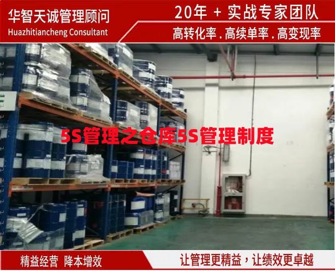 5S管理之倉庫5S管理制度