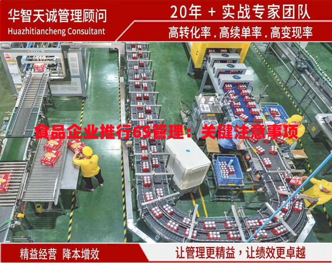 食品企業(yè)推行6S管理：關(guān)鍵注意事項(xiàng)