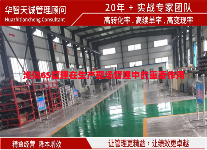 淺談6S管理在生產(chǎn)現(xiàn)場管理中的重要作用