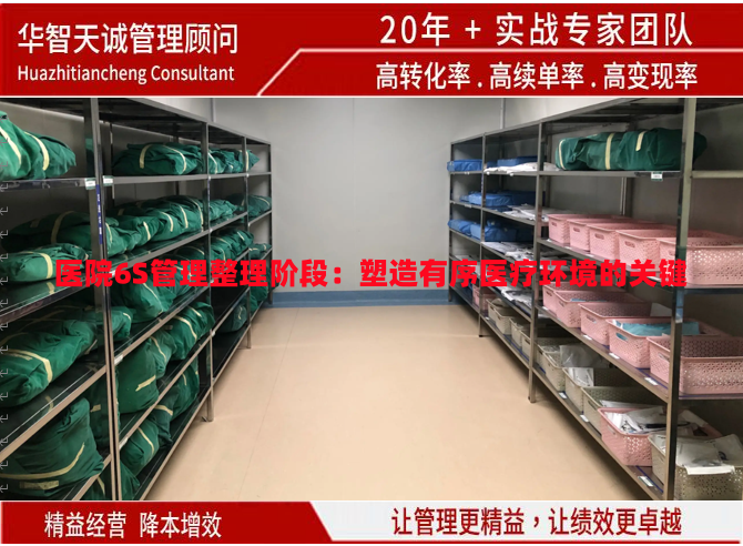 醫(yī)院6S管理整理階段：塑造有序醫(yī)療環(huán)境的關(guān)鍵