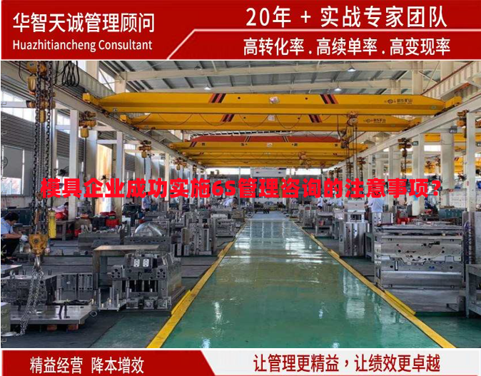 模具企業(yè)成功實(shí)施6S管理咨詢的注意事項(xiàng)？