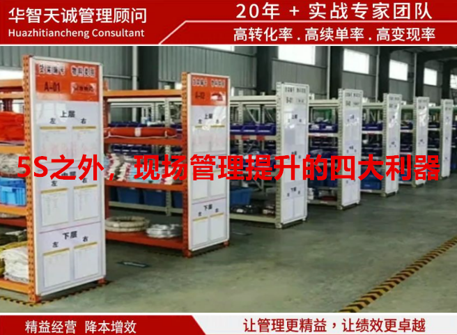 5S之外，現(xiàn)場(chǎng)管理提升的四大利器