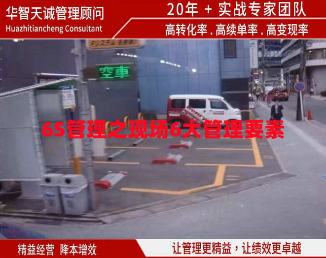 6S管理之現(xiàn)場(chǎng)6大管理要素