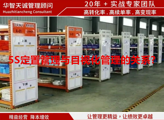 5S定置管理與目視化管理的關(guān)系?