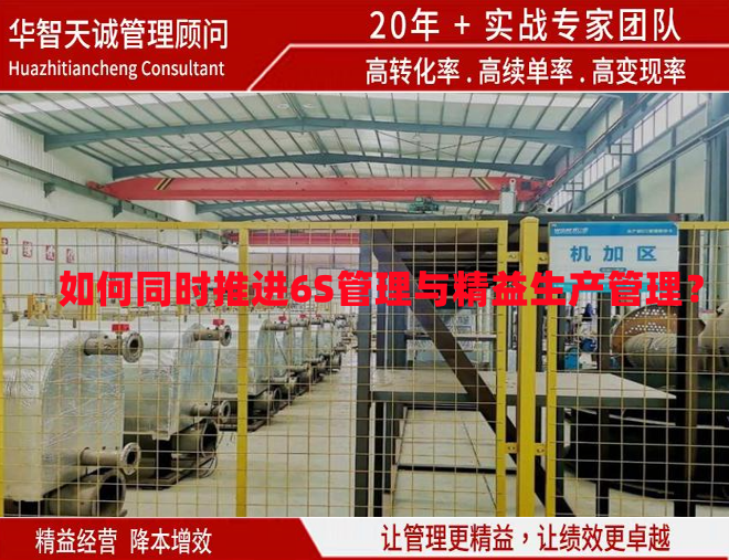 如何同時推進(jìn)6S管理與精益生產(chǎn)管理？