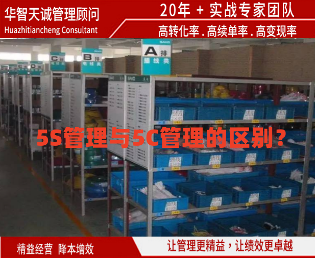 5S管理與5C管理的區(qū)別？
