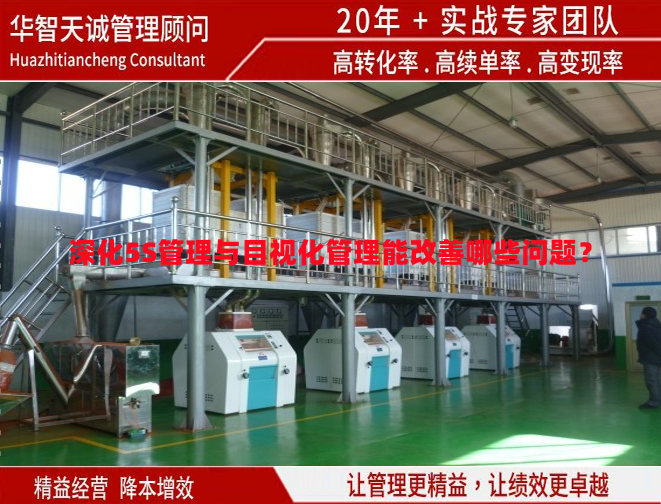深化5S管理與目視化管理能改善哪些問題？