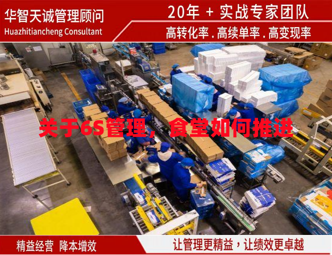 關(guān)于6S管理，食堂如何推進(jìn)？