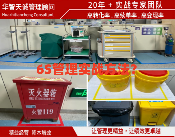 6S管理實(shí)戰(zhàn)方法？