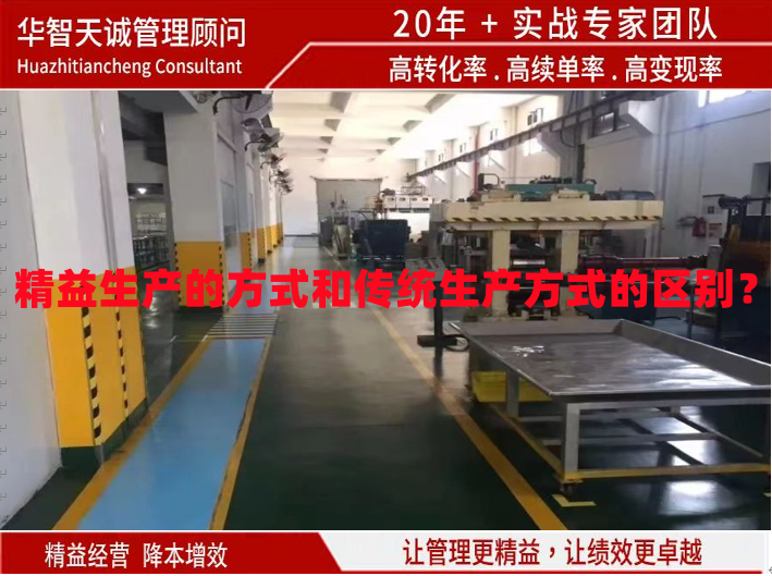 精益生產(chǎn)的方式和傳統(tǒng)生產(chǎn)方式的區(qū)別？