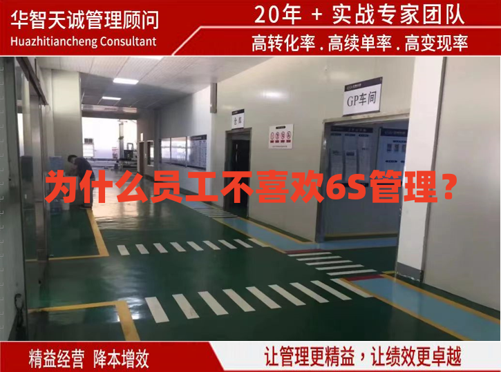 為什么員工不喜歡6S管理？