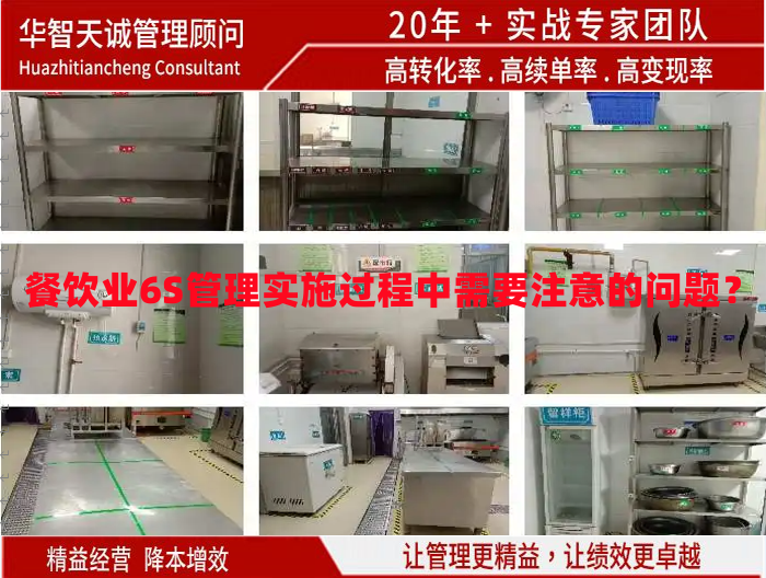 餐飲業(yè)6S管理實(shí)施過程中需要注意的問題？