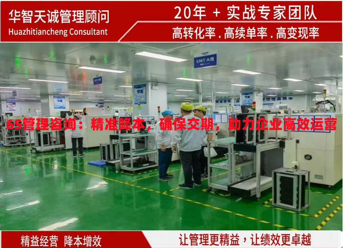 6S管理咨詢：精準降本，確保交期，助力企業(yè)高效運營
