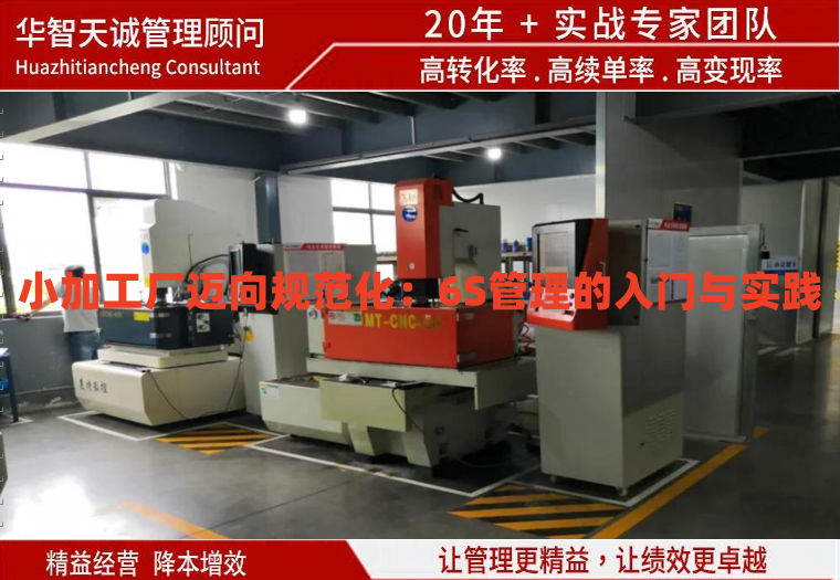 小加工廠邁向規(guī)范化：6S管理的入門與實踐