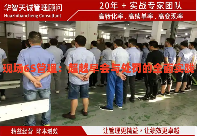 現(xiàn)場6S管理：超越早會與處罰的全面實踐