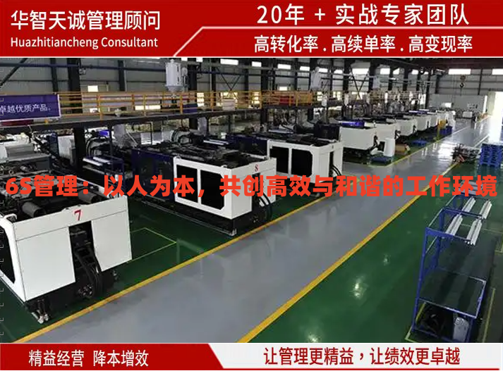 6S管理：以人為本，共創(chuàng)高效與和諧的工作環(huán)境