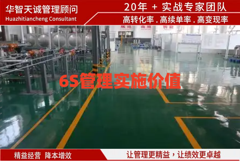 6S管理實施價值