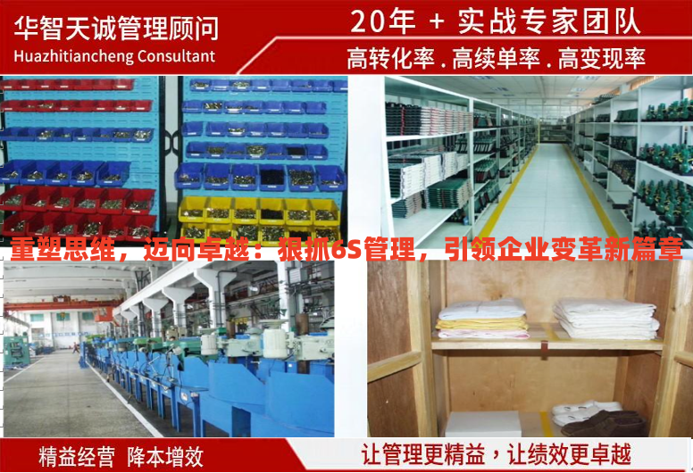 重塑思維，邁向卓越：狠抓6S管理，引領(lǐng)企業(yè)變革新篇章