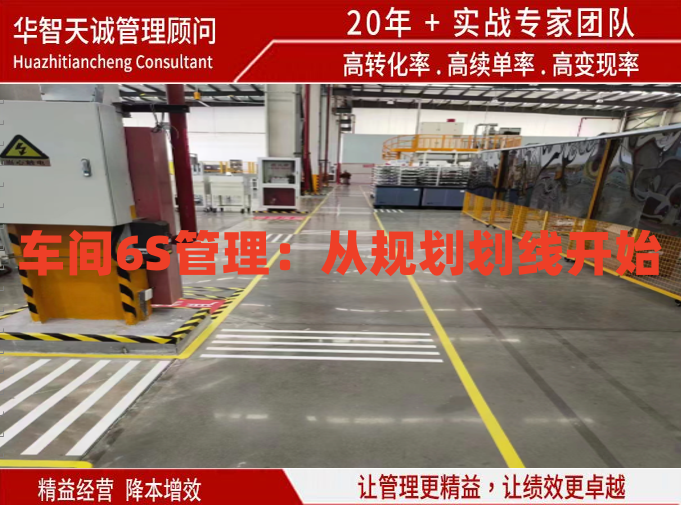 車間6S管理：從規(guī)劃劃線開始