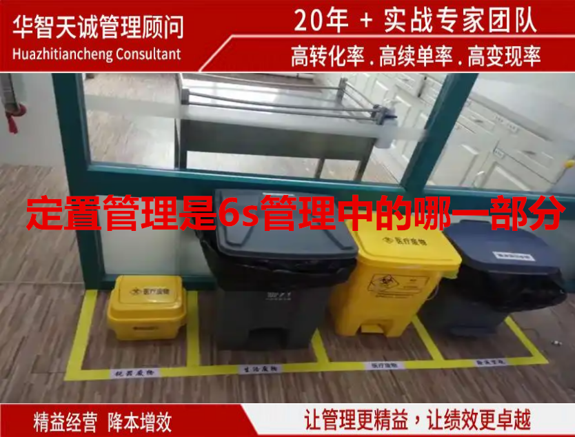 定置管理是6s管理中的哪一部分？