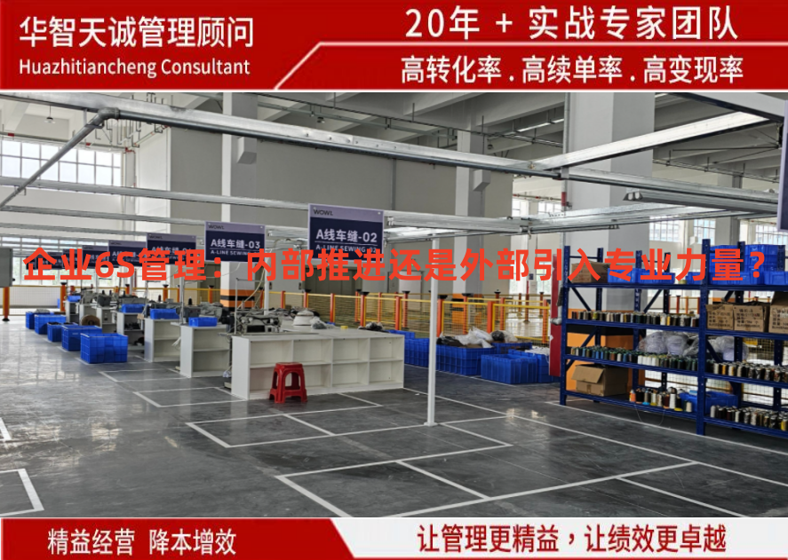 企業(yè)6S管理：內(nèi)部推進(jìn)還是外部引入專(zhuān)業(yè)力量？