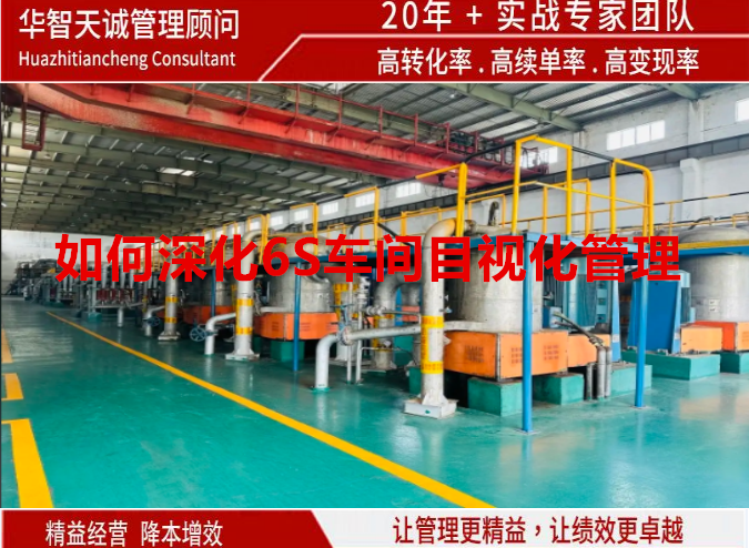 如何深化6S車間目視化管理