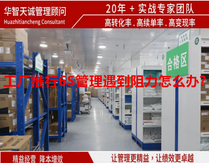 工廠推行6S管理遇到阻力怎么辦?