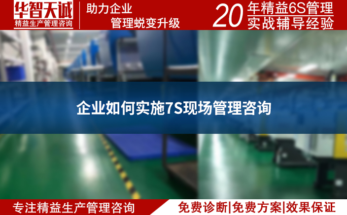 企業(yè)如何實施7S現(xiàn)場管理咨詢
