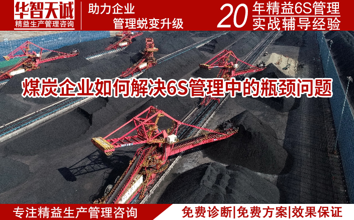 煤炭企業(yè)如何解決6S管理中的瓶頸問題：深入分析與實踐策略