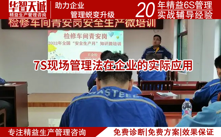 7S現(xiàn)場管理咨詢法：打造高效、安全、節(jié)約的企業(yè)運營之道