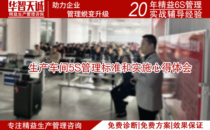 生產(chǎn)車間5S管理標(biāo)準(zhǔn)和實(shí)施心得體會(huì)