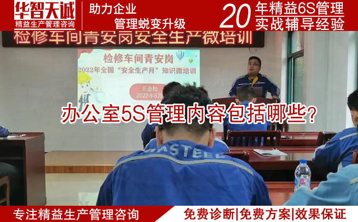 辦公室5S管理內(nèi)容包括哪些？