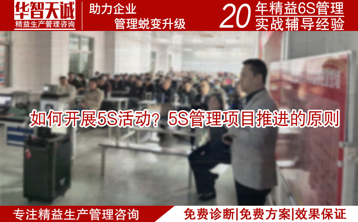 如何開展5S活動(dòng)？5S管理項(xiàng)目推進(jìn)的原則