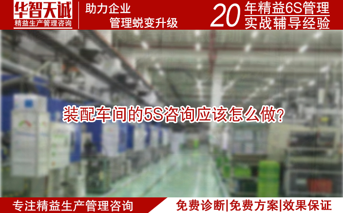 裝配車間的5S咨詢應(yīng)該怎么做？