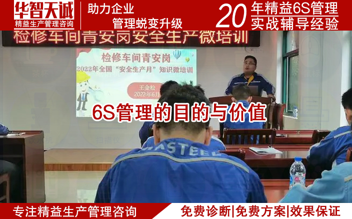 6S管理的目的與價(jià)值