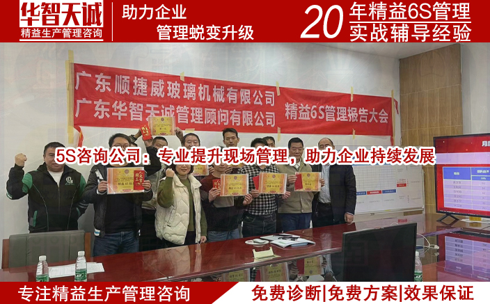 5S咨詢公司：專業(yè)提升現(xiàn)場(chǎng)管理，助力企業(yè)持續(xù)發(fā)展